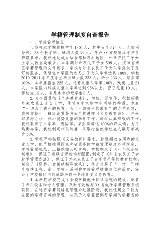 学籍管理规章制度自查报告 