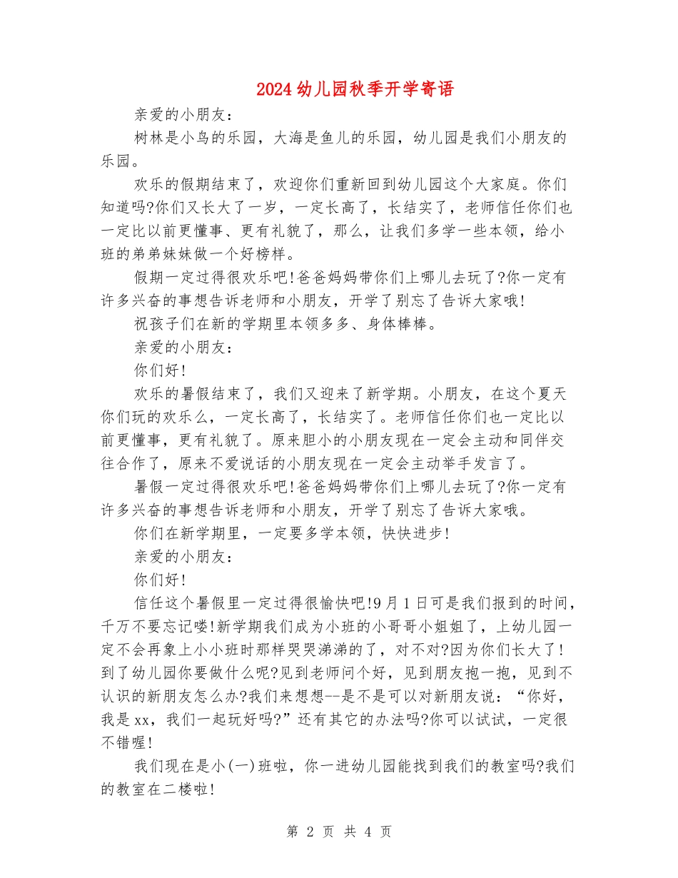 2024幼儿园秋季开学寄语_第2页