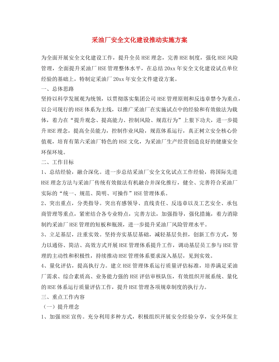 《安全文化》之采油厂安全文化建设推动实施方案 _第1页