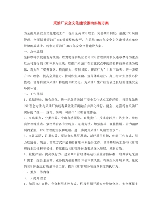 《安全文化》之采油厂安全文化建设推动实施方案 