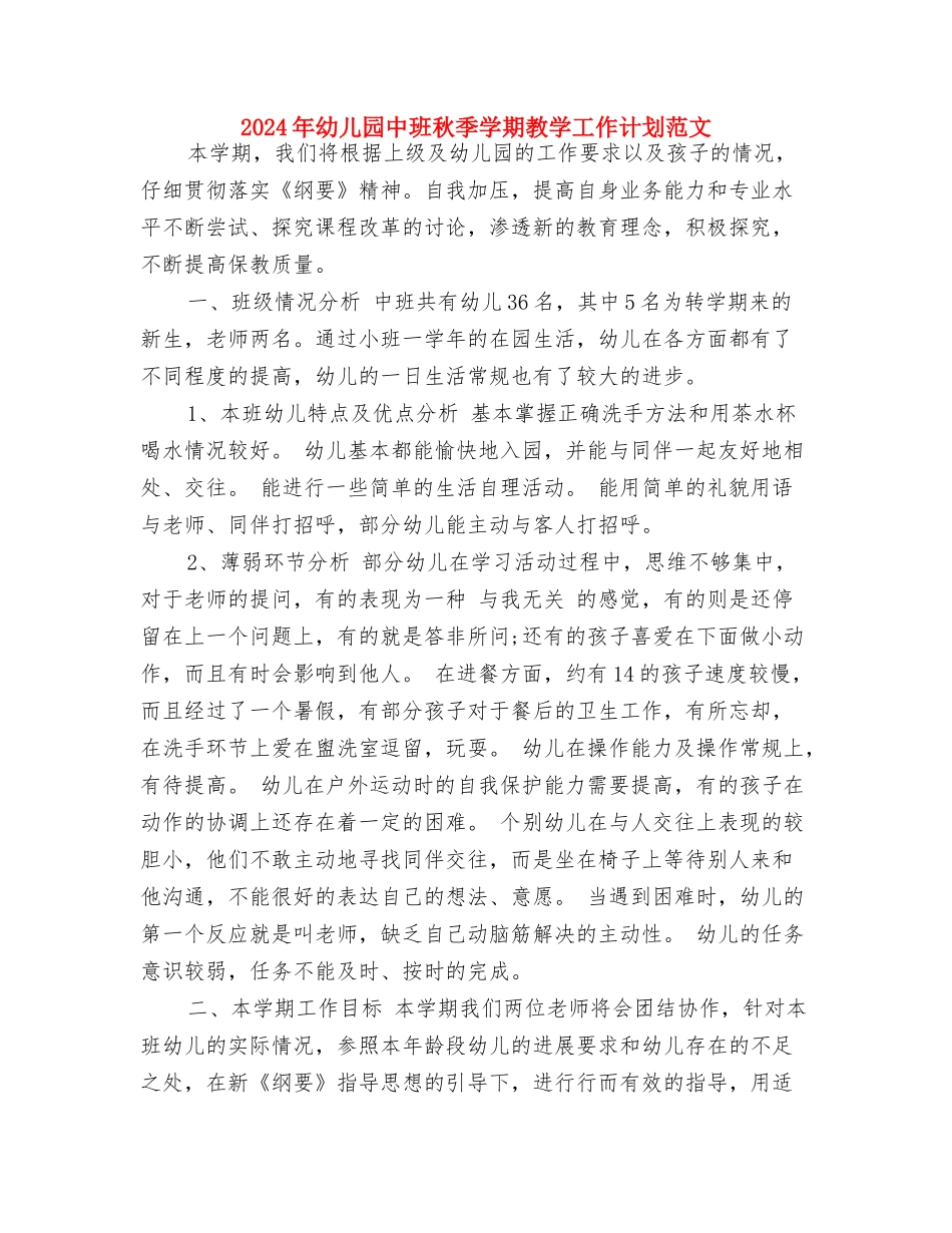 2024年幼儿园中班班务工作计划与2024年幼儿园中班秋季学期教学工作计划范文汇编_第3页