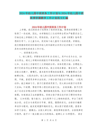 2024年幼儿园中班班务工作计划与2024年幼儿园中班秋季学期教学工作计划范文汇编