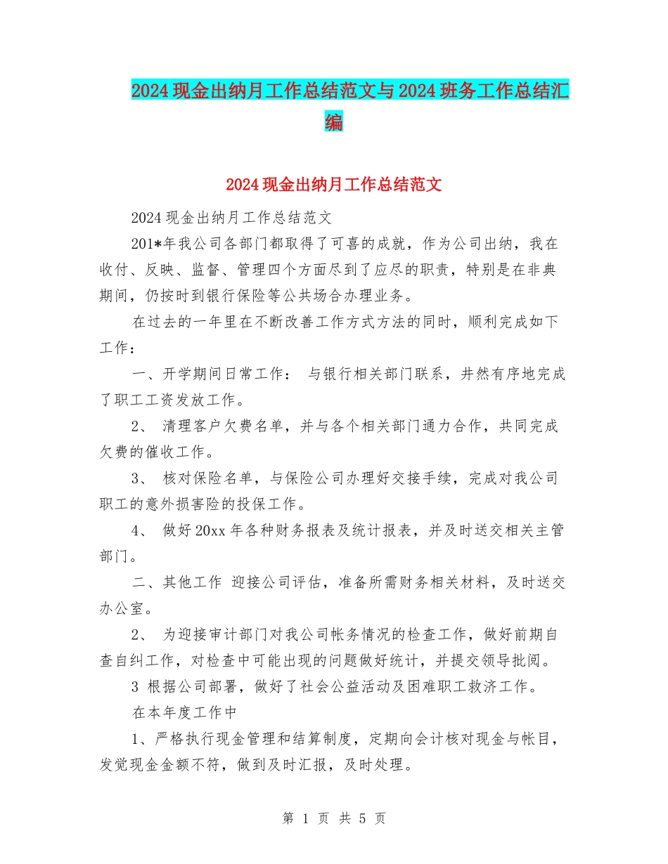 2024现金出纳月工作总结范文与2024班务工作总结汇编_第1页