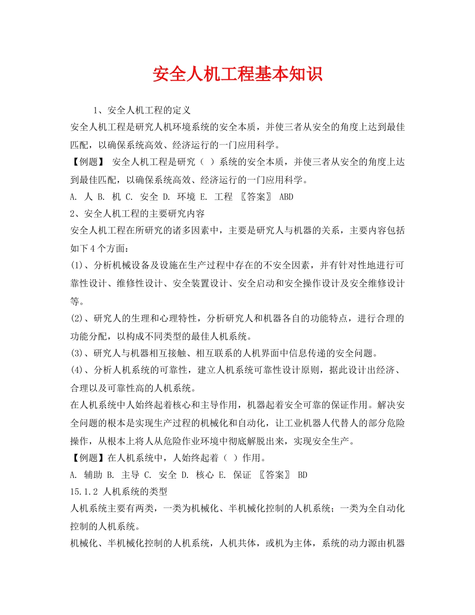 《安全技术》之安全人机工程基本知识 _第1页