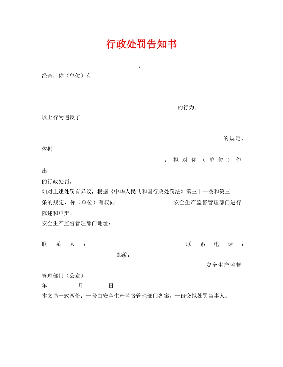 《安全管理资料》之行政处罚告知书 _第1页