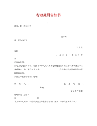 《安全管理资料》之行政处罚告知书 