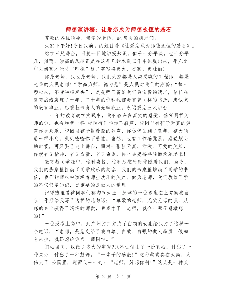 师德演讲稿：让爱恋成为师德永恒的基石_第2页