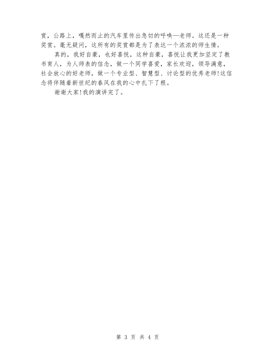 师德演讲稿：让爱恋成为师德永恒的基石_第3页