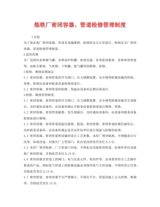 《安全管理制度》之炼铁厂密闭容器、管道检修管理制度 