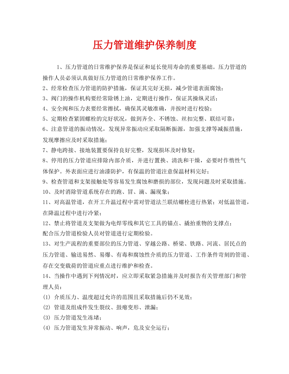 《安全管理制度》之压力管道维护保养制度 _第1页
