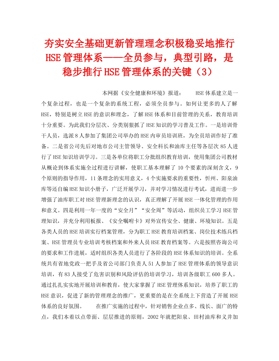《管理体系》之夯实安全基础更新管理理念积极稳妥地推行HSE管理体系——全员参与，典型引路，是稳步推行HSE管理体系的关键（3） _第1页