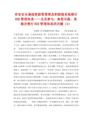 《管理体系》之夯实安全基础更新管理理念积极稳妥地推行HSE管理体系——全员参与，典型引路，是稳步推行HSE管理体系的关键（3） 