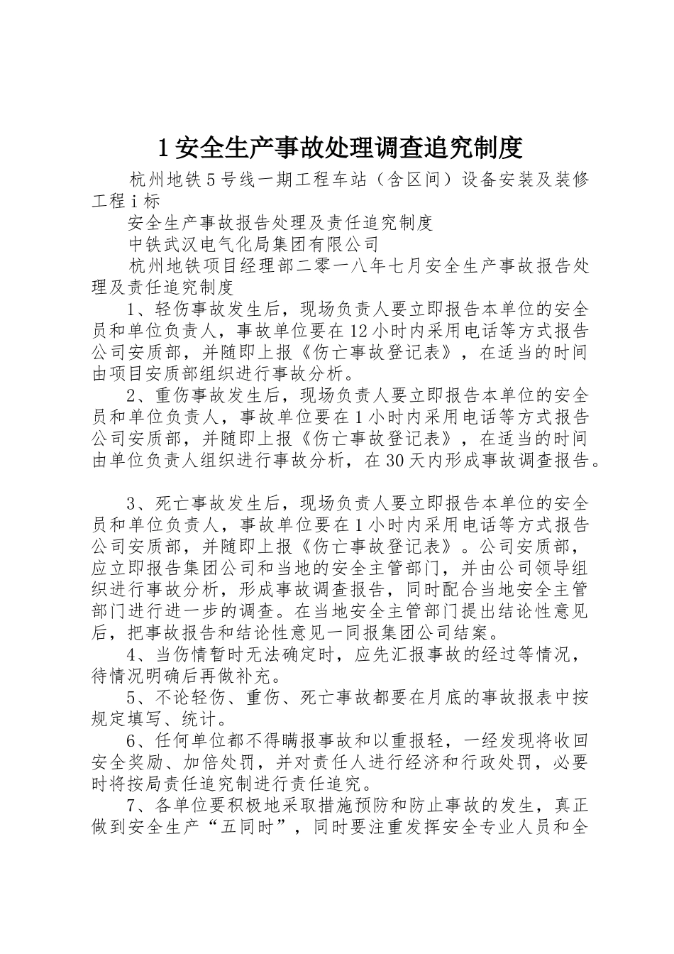 安全生产事故处理调查追究规章制度细则_第1页