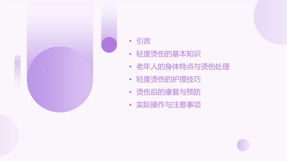 老年健康技术之轻度烫伤处理护理课件_第2页