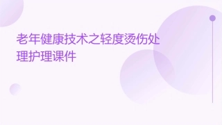 老年健康技术之轻度烫伤处理护理课件