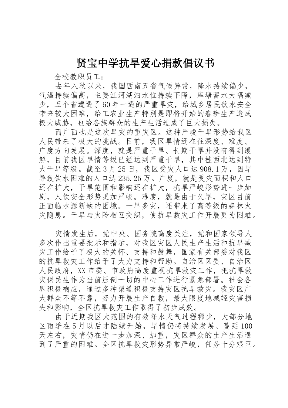 贤宝中学抗旱爱心捐款倡议书范文_第1页