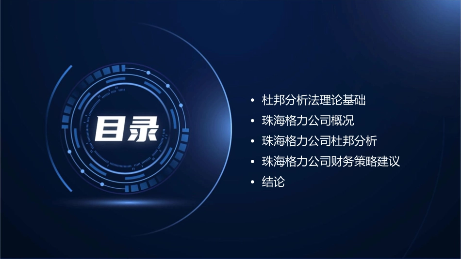 论文——杜邦分析法以珠海格力公司为例课件_第2页
