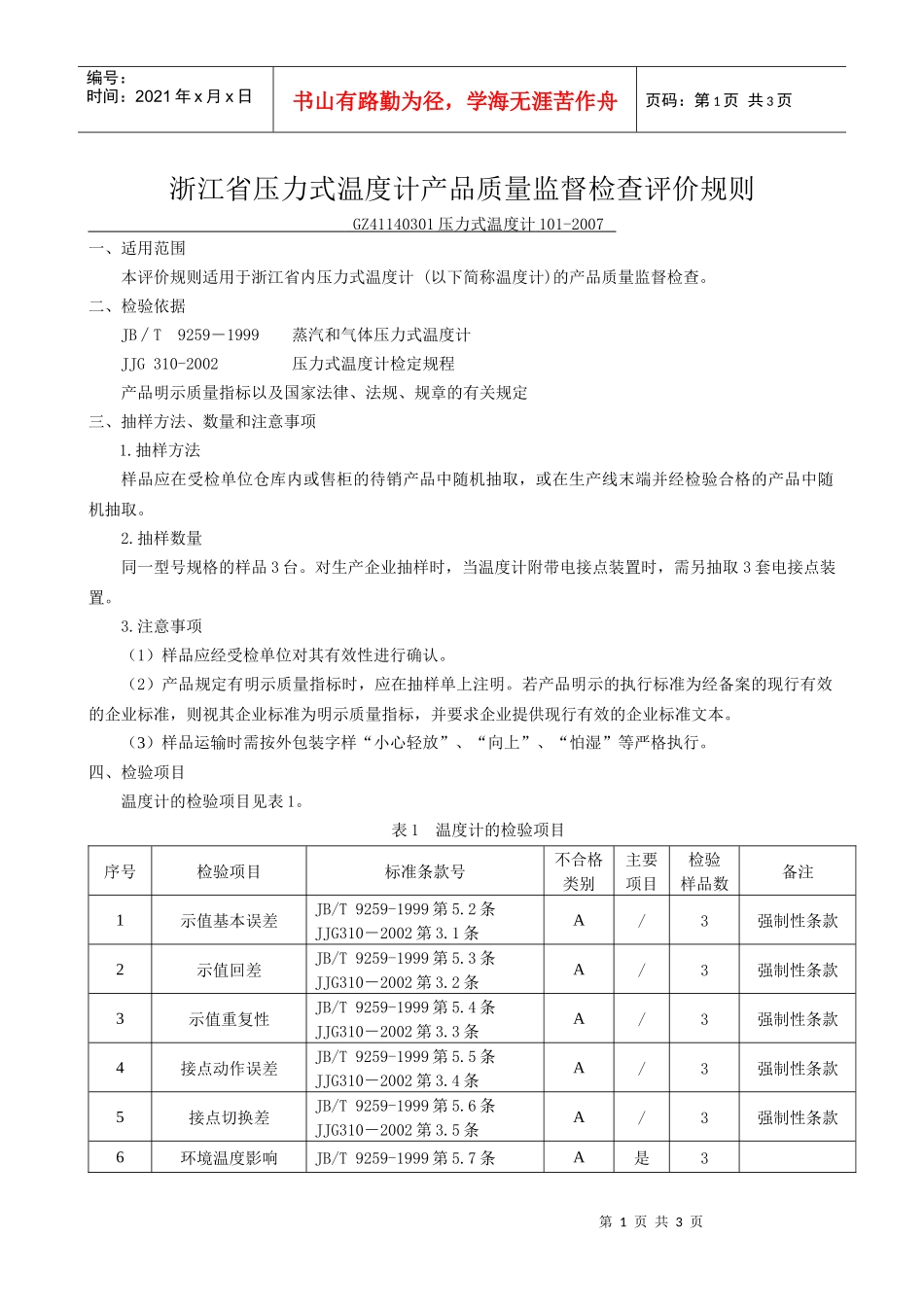 浙江省压力式温度计产品质量监督检查评价规则_第1页