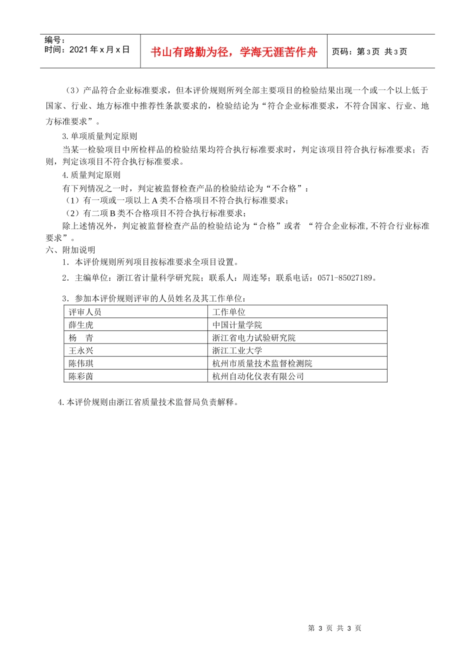 浙江省压力式温度计产品质量监督检查评价规则_第3页