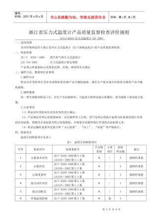 浙江省压力式温度计产品质量监督检查评价规则