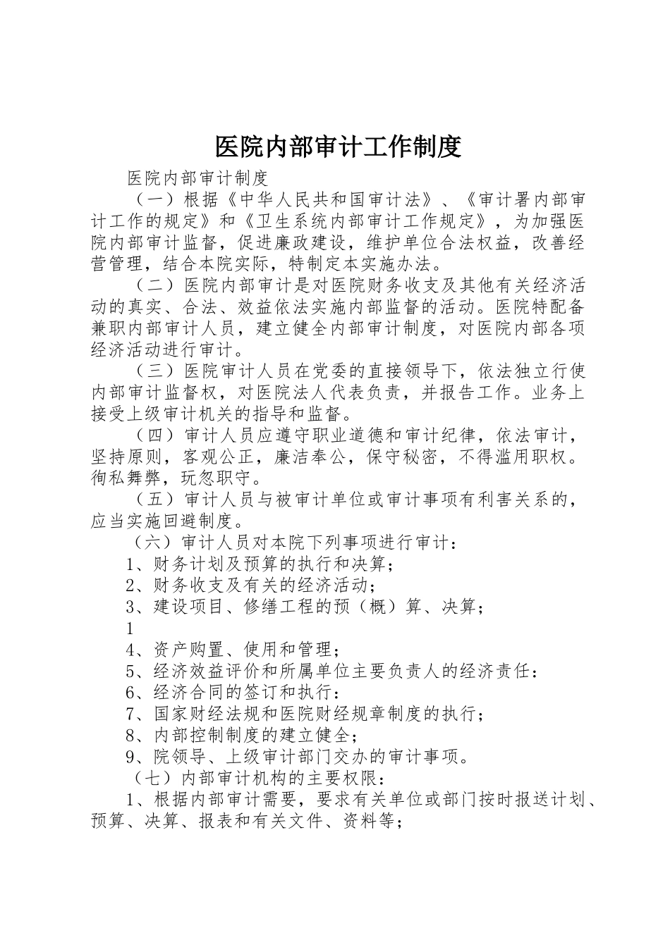 医院内部审计工作规章制度细则_第1页
