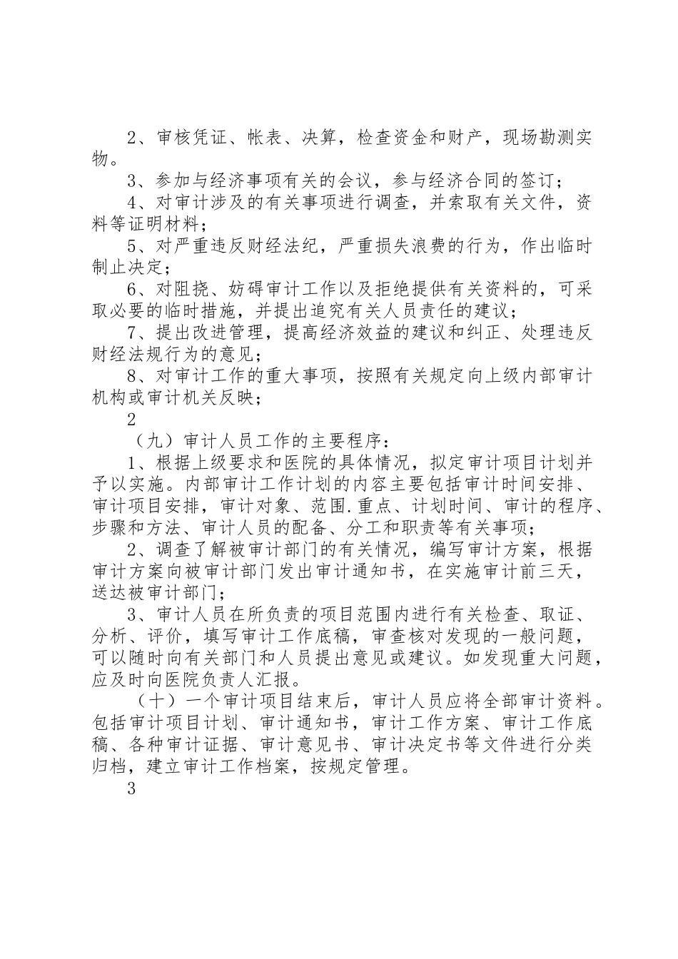 医院内部审计工作规章制度细则_第2页