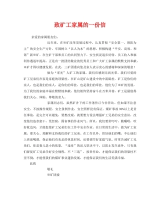 《安全管理文档》之致矿工家属的一份信 