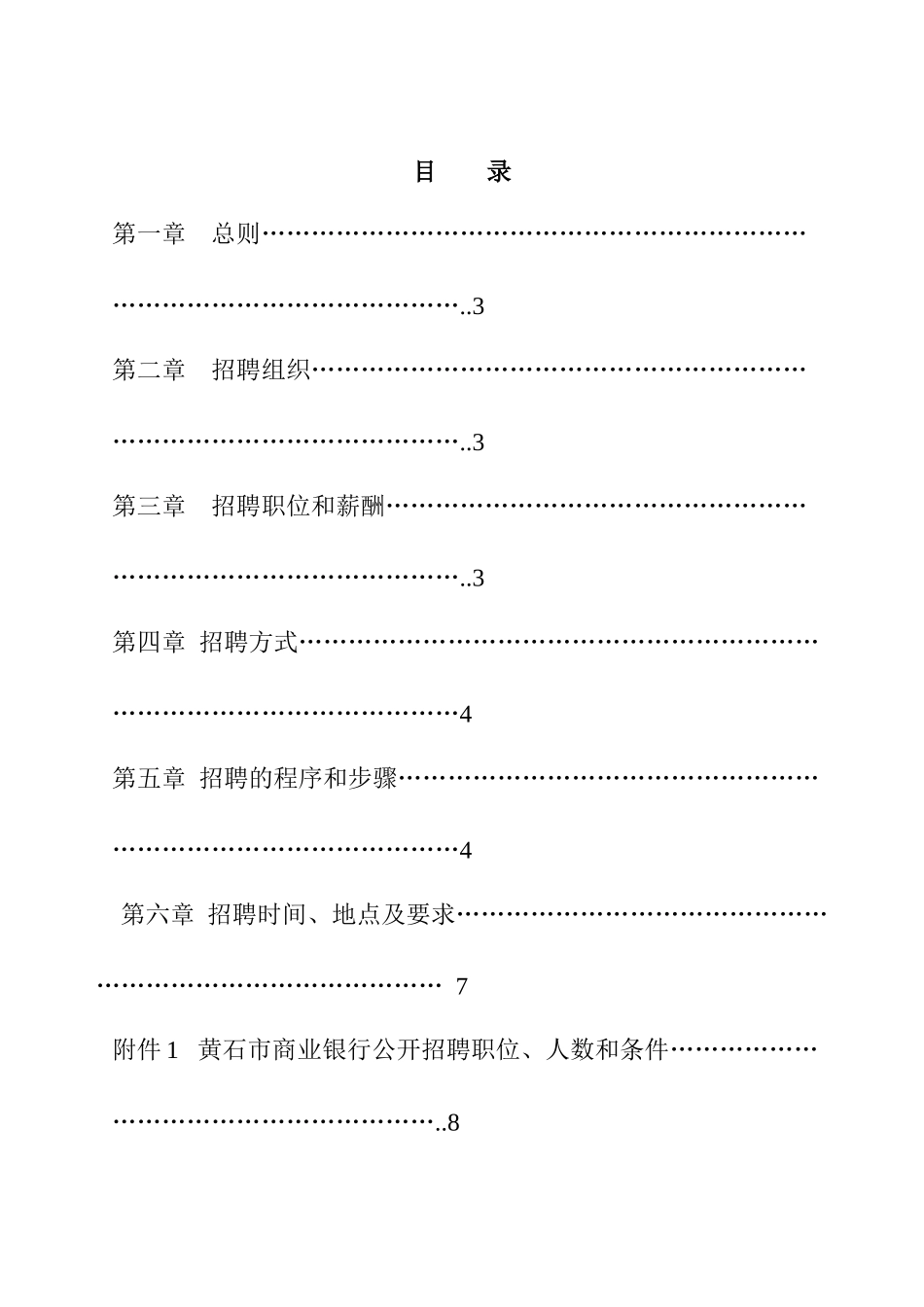 黄石市商业银行公开招聘_第2页