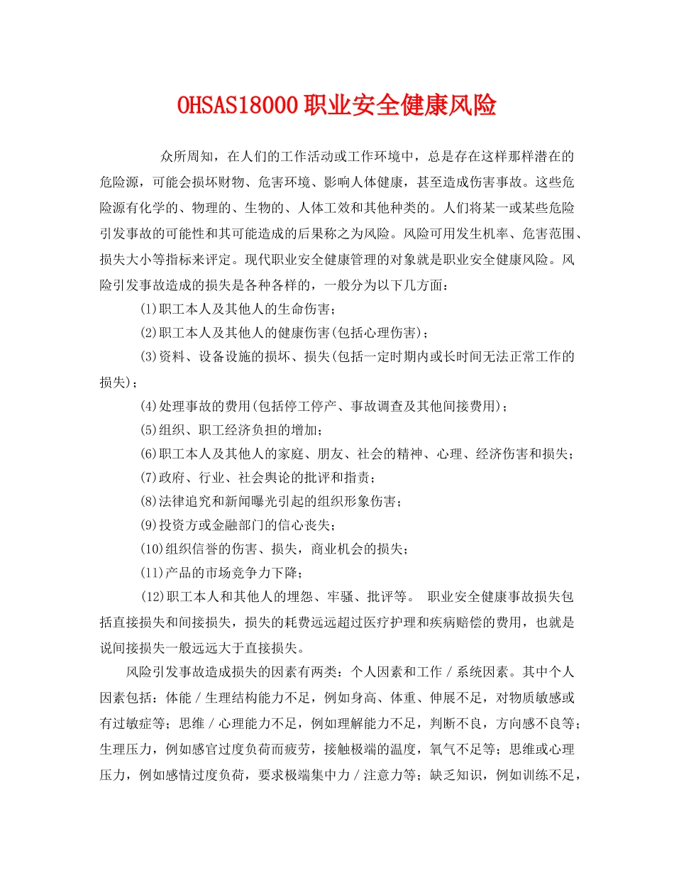 《管理体系》之OHSAS18000职业安全健康风险 _第1页