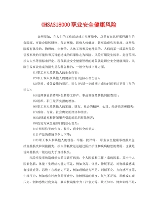 《管理体系》之OHSAS18000职业安全健康风险 