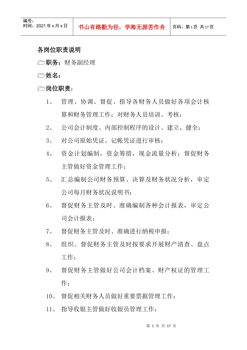 财务部各部门岗位职责说明_第1页