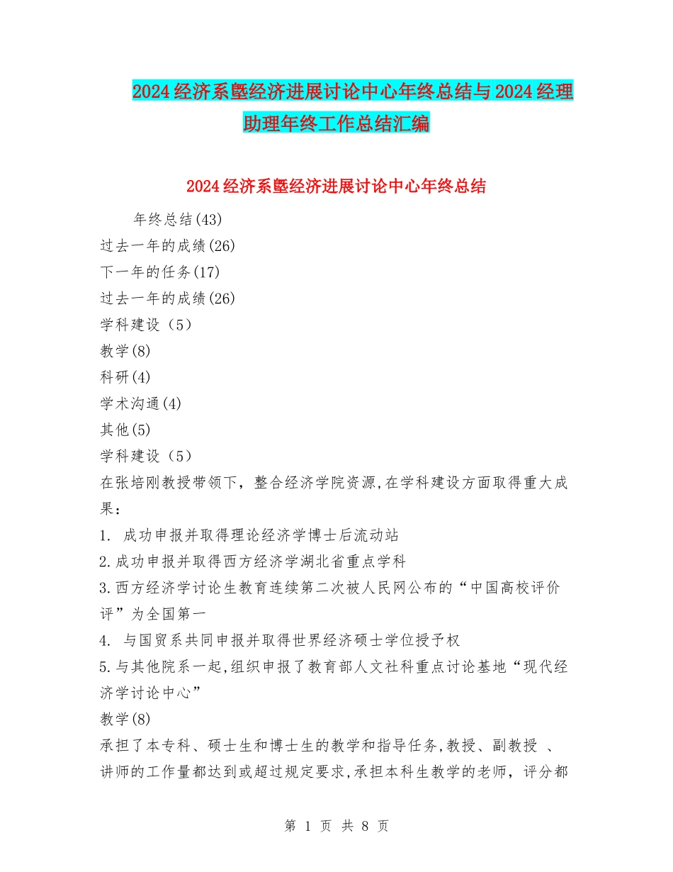 2024经济系墍经济发展研究中心年终总结与2024经理助理年终工作总结汇编_第1页