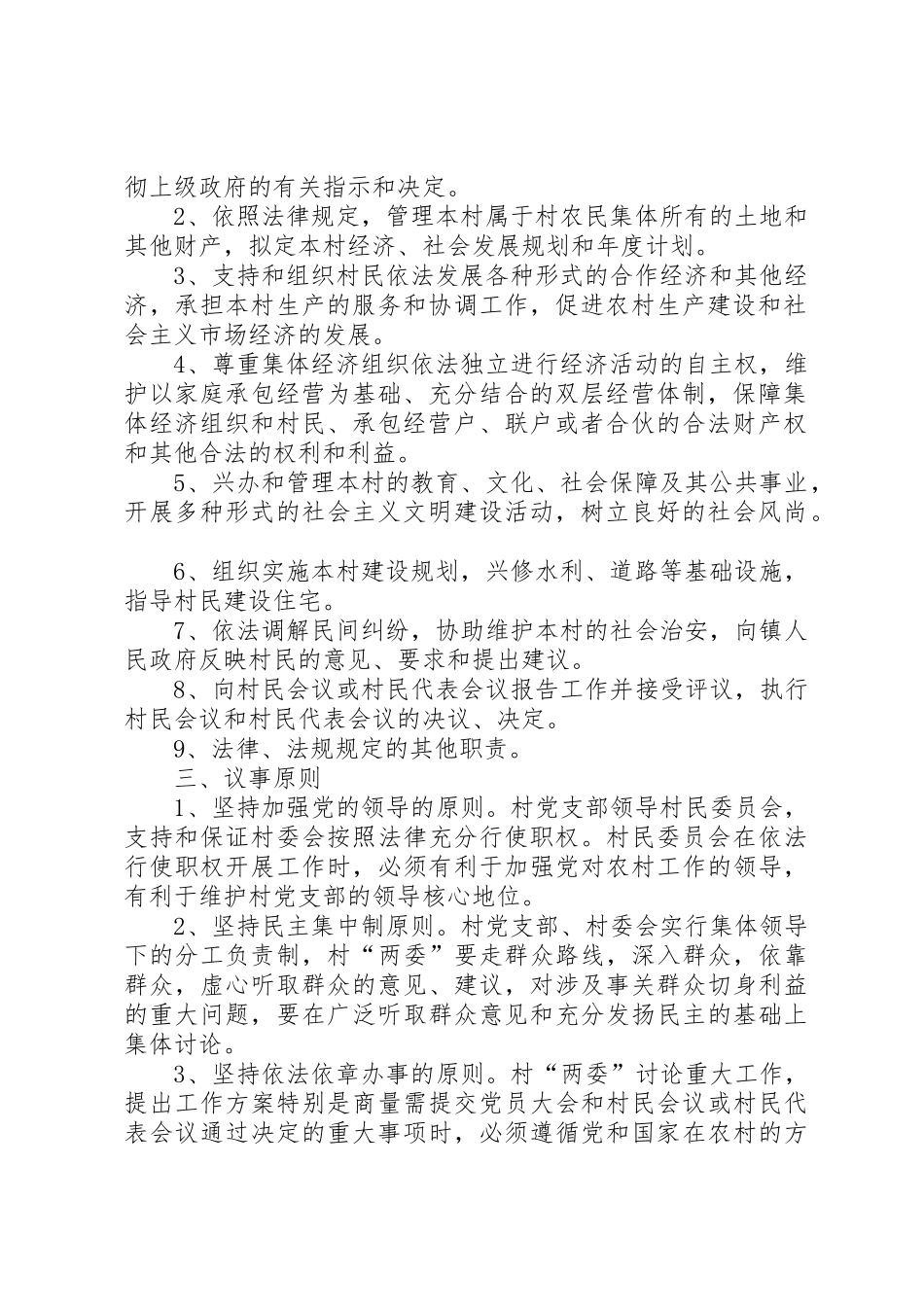 村级组织工作规章制度[1]_第2页