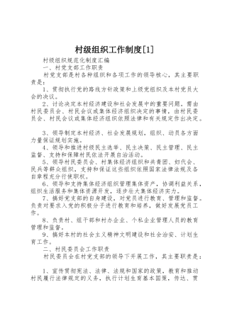 村级组织工作规章制度[1]