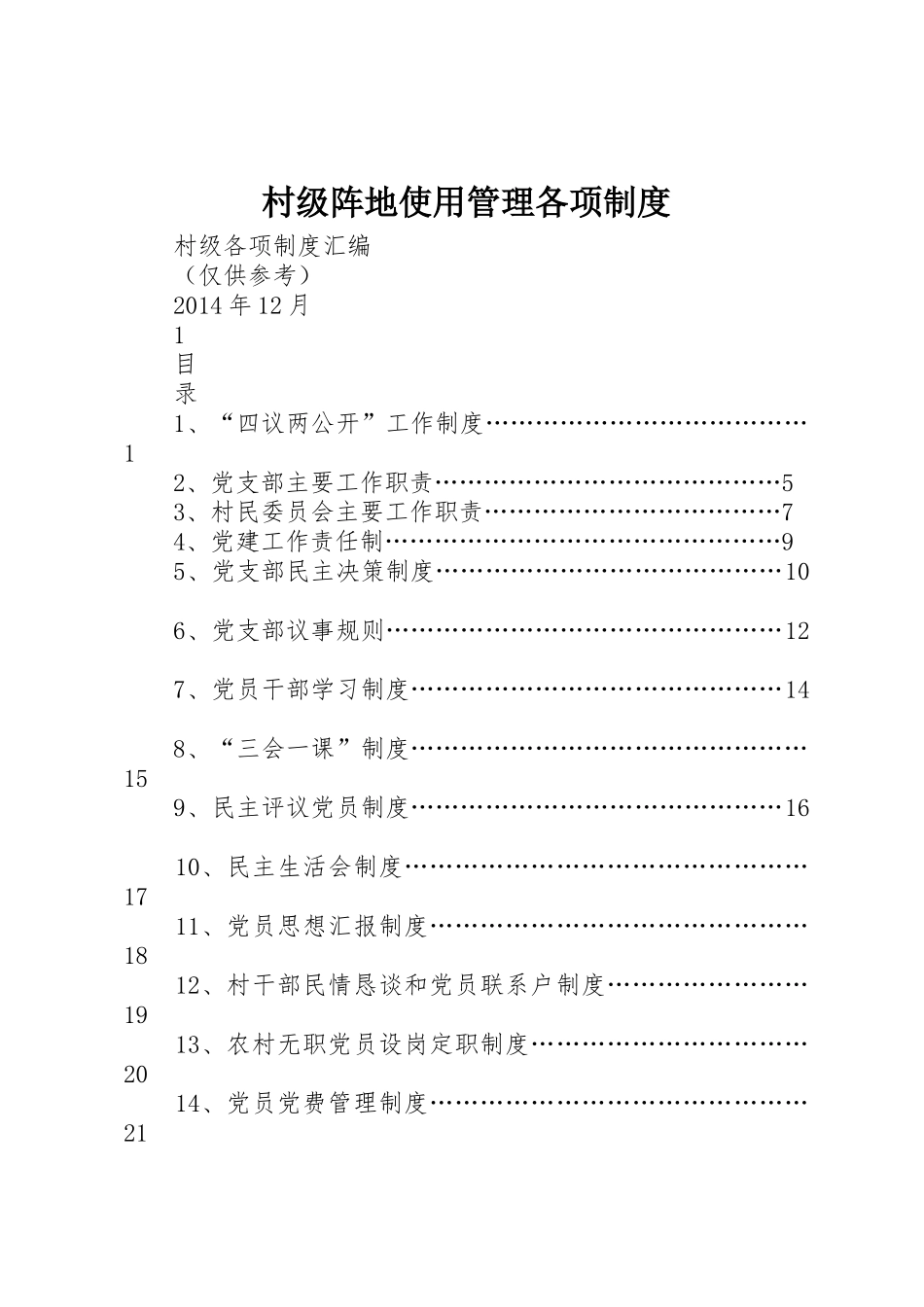 村级阵地使用管理各项规章制度细则_第1页