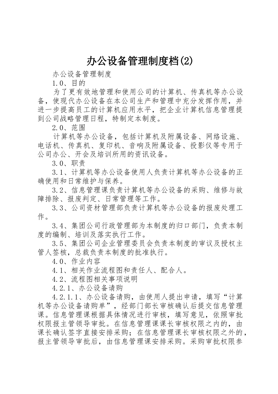 办公设备管理规章制度细则档(4)_第1页