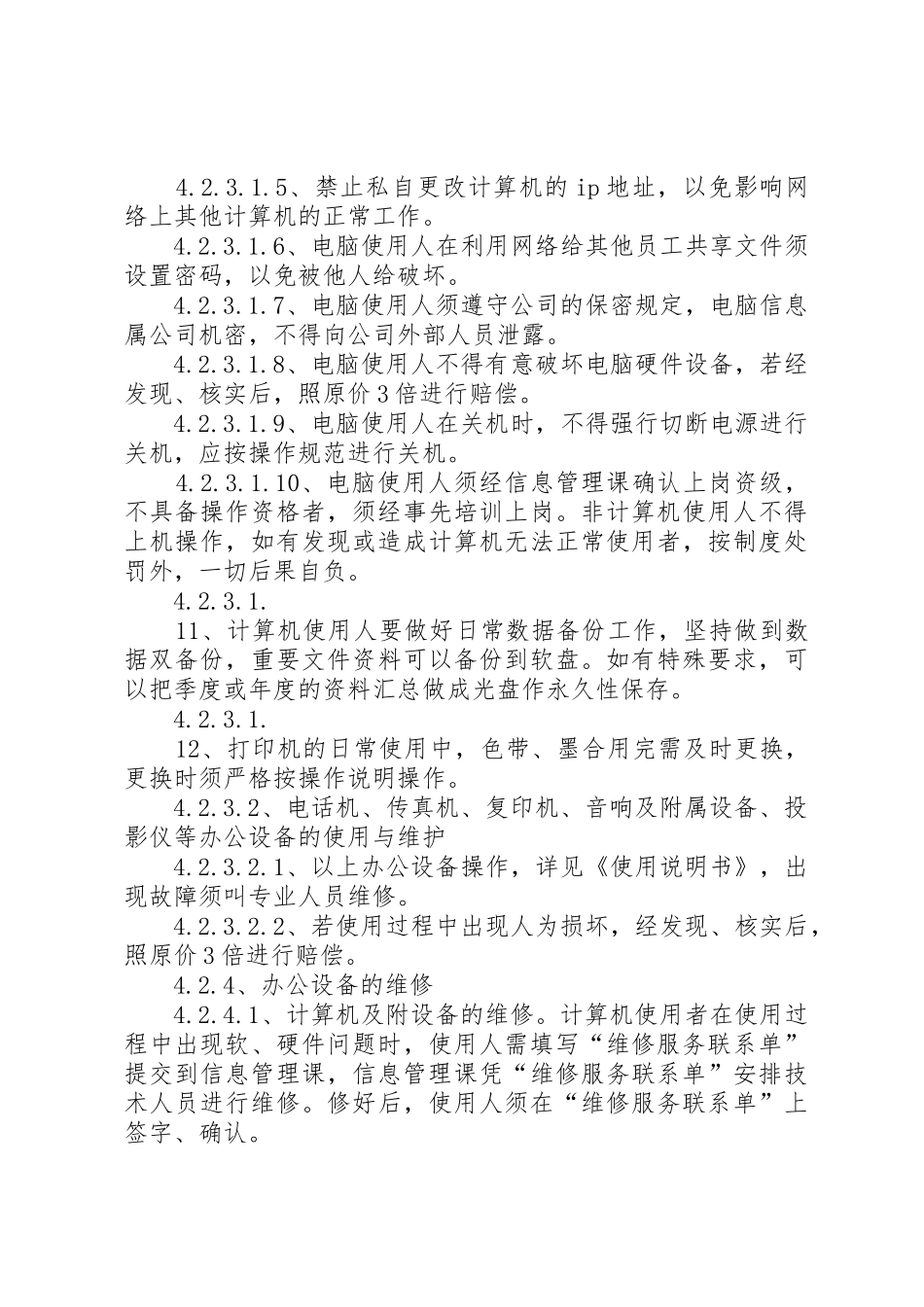 办公设备管理规章制度细则档(4)_第3页