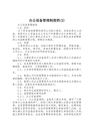 办公设备管理规章制度细则档(4)