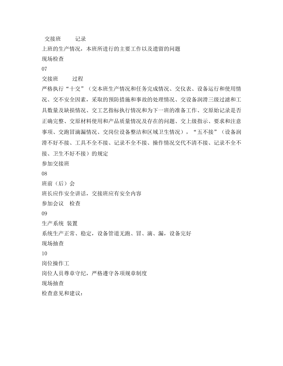 《安全管理资料》之生产操作运行管理安全检查表 _第2页