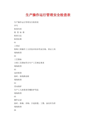 《安全管理资料》之生产操作运行管理安全检查表 