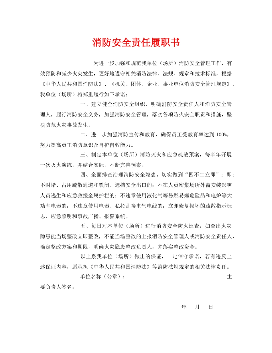 《安全管理文档》之消防安全责任履职书 _第1页