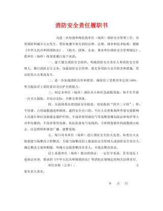 《安全管理文档》之消防安全责任履职书 