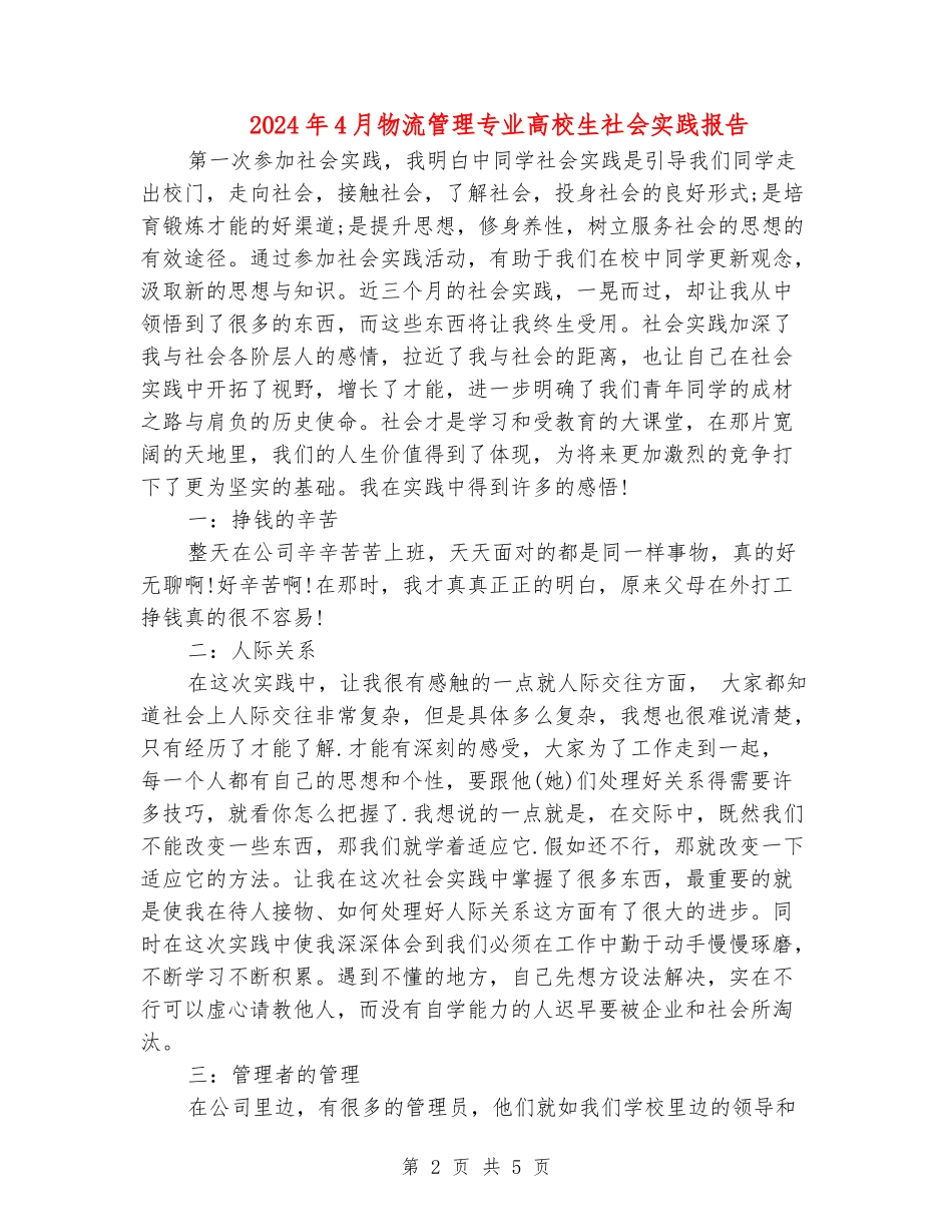 2024年4月物流管理专业大学生社会实践报告_第2页