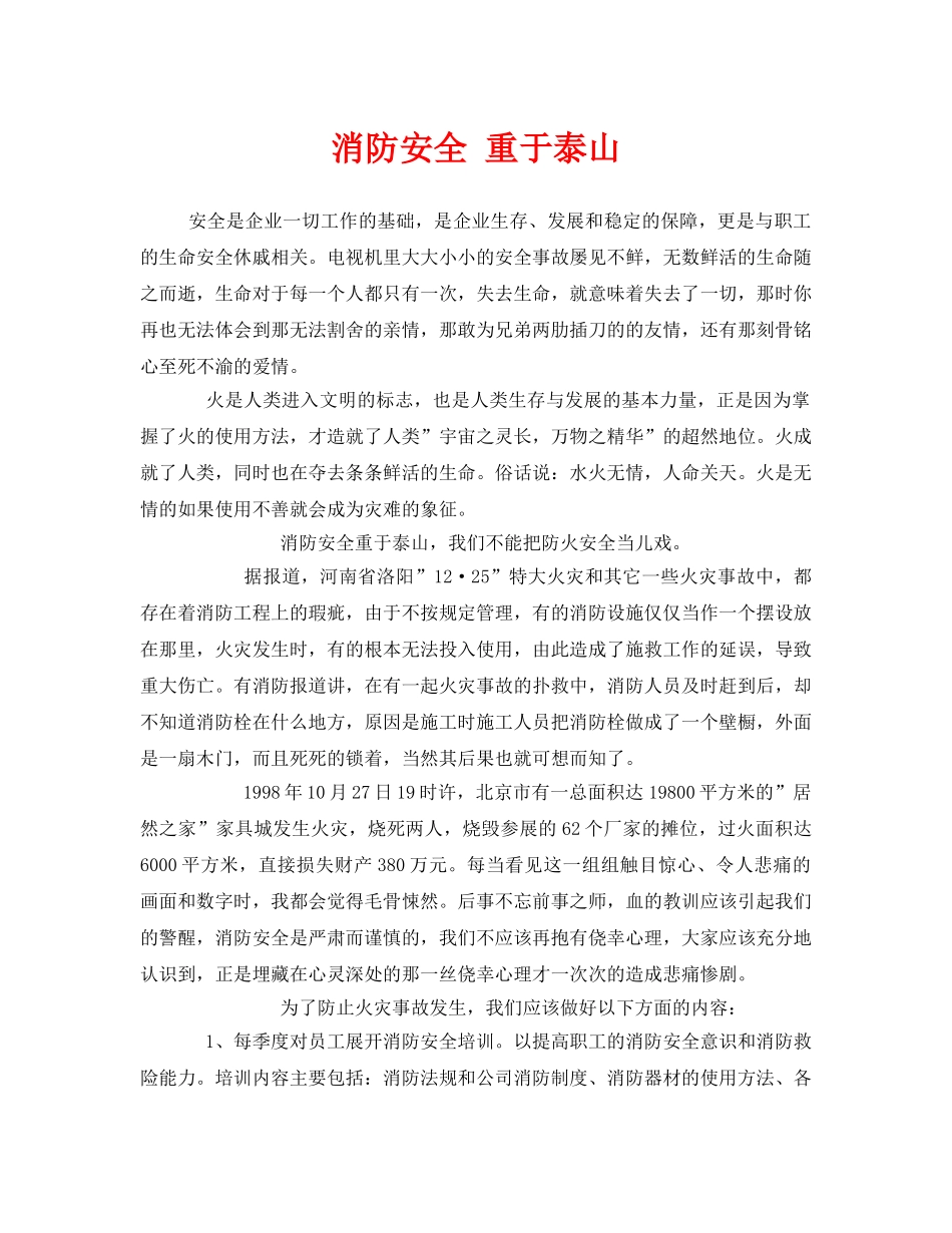 《安全管理文档》之消防安全 重于泰山 _第1页