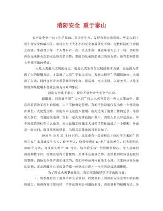 《安全管理文档》之消防安全 重于泰山 