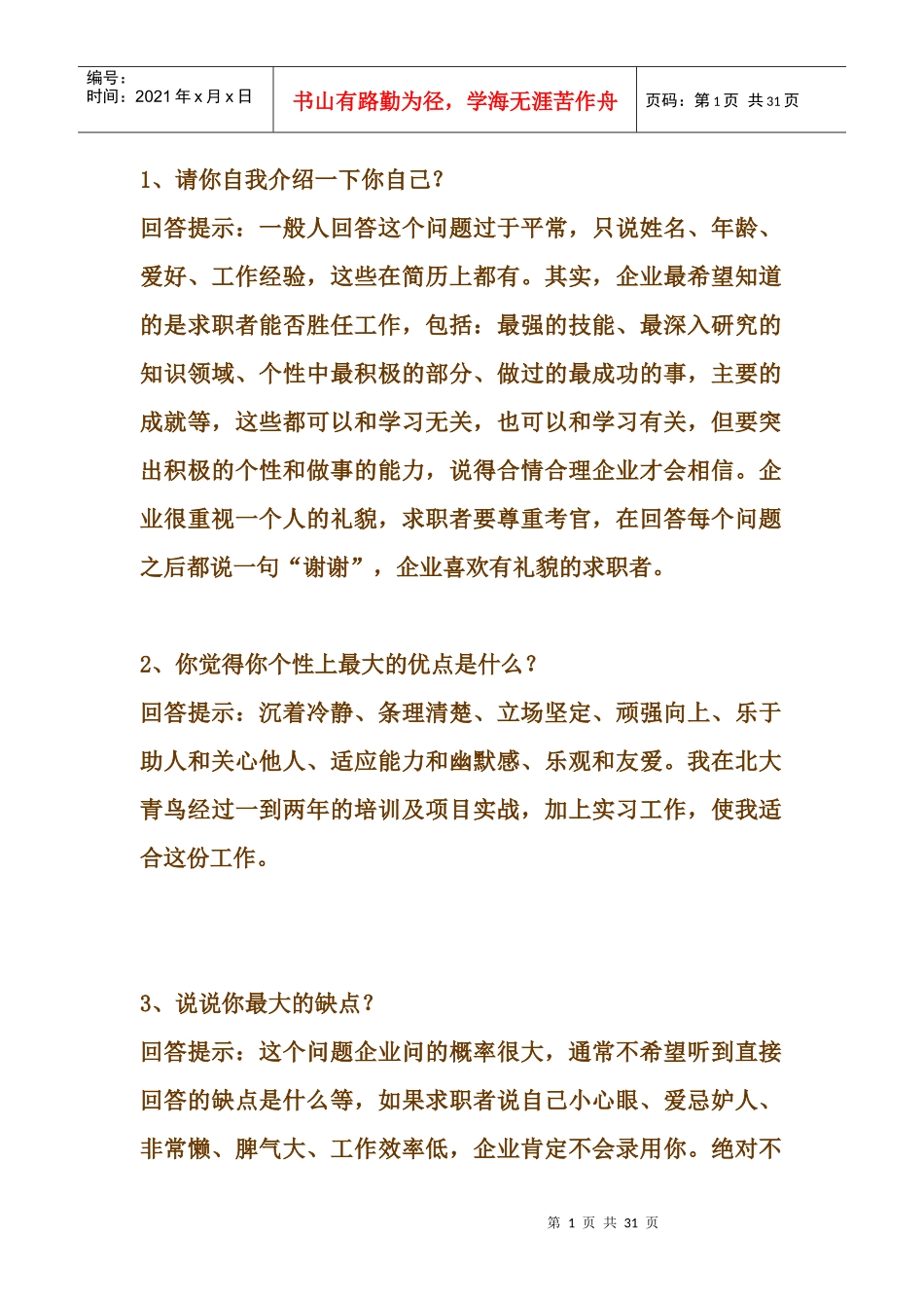 职场应聘的巧妙回答_第1页