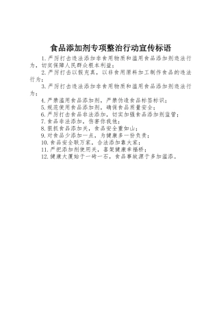 食品添加剂专项整治行动标语集锦