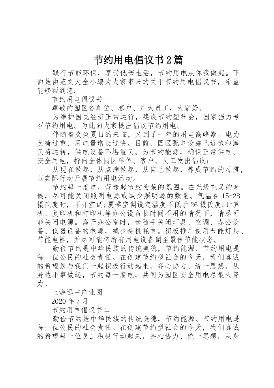 节约用电倡议书范文大全2篇_第1页