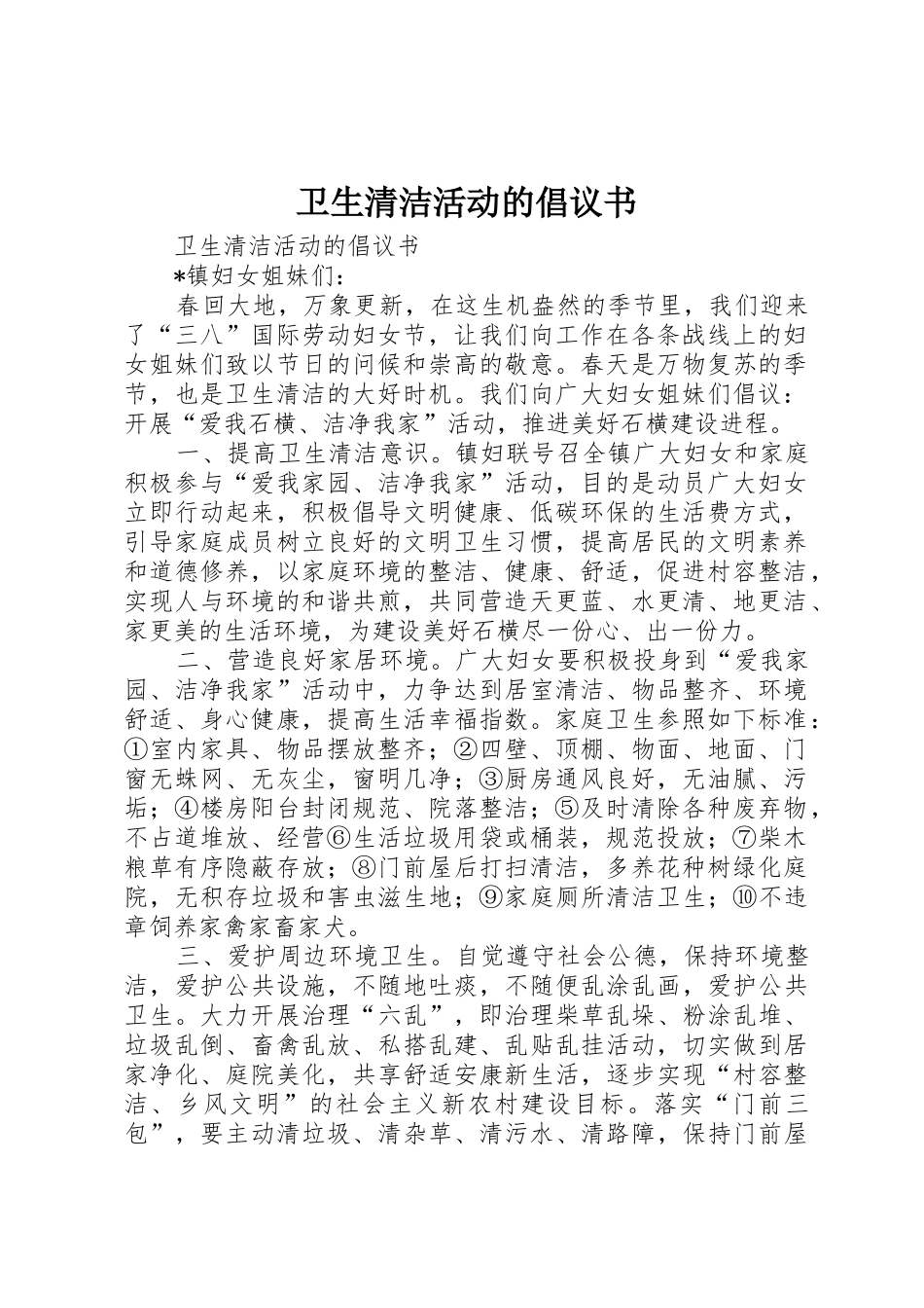 卫生清洁活动的倡议书范文_第1页