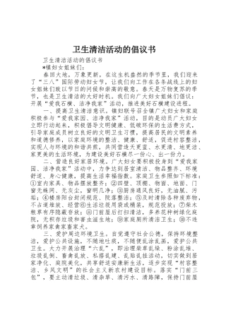 卫生清洁活动的倡议书范文